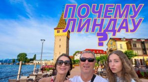Почему Линдау?