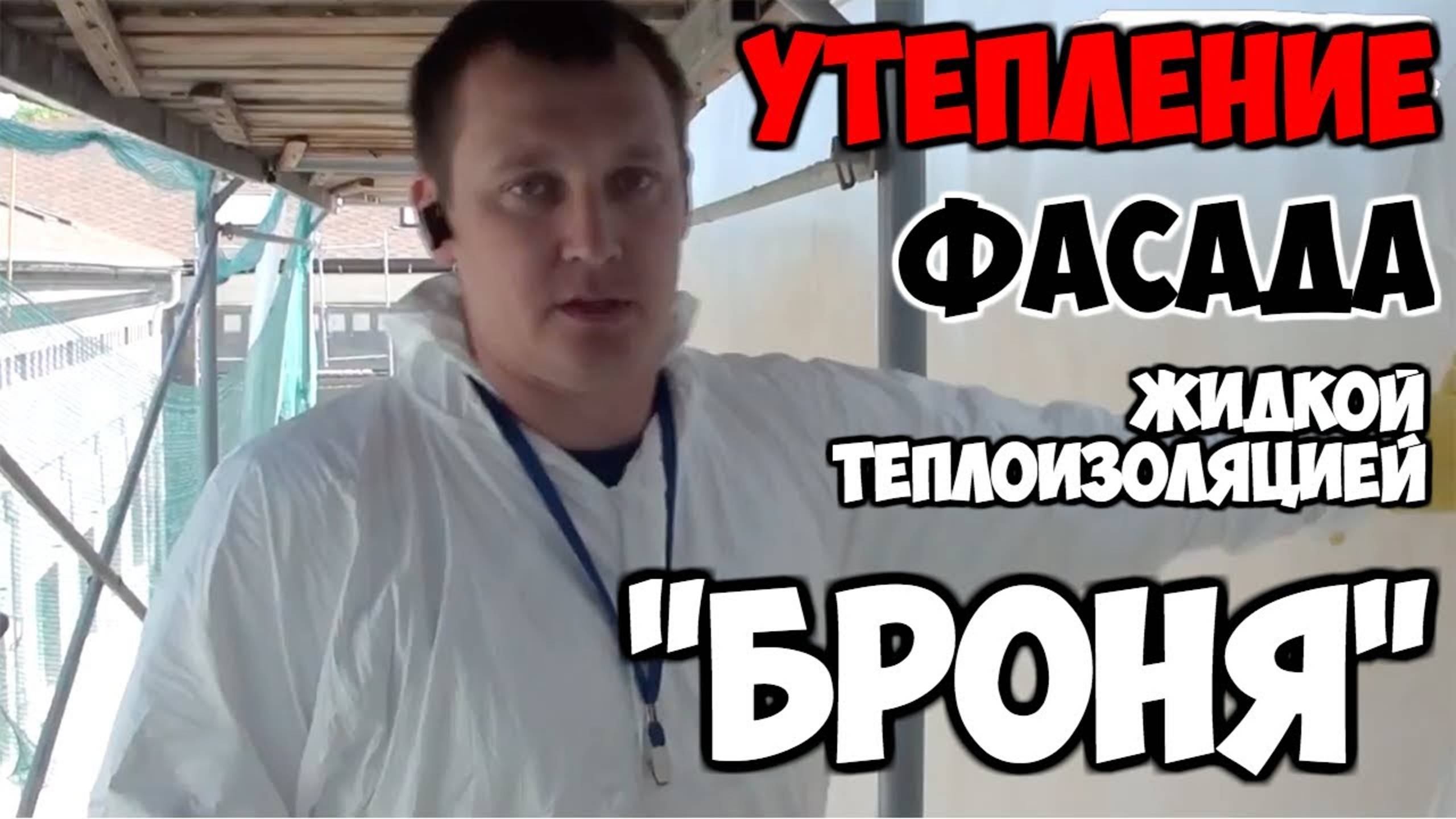Утепление фасада памятника архитектуры "Бонотель" Астрахань при помощи жидкой теплоизоляции Броня