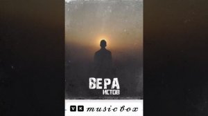Истов-Вера