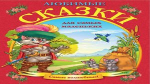 Сказка 279 Любимые сказки для самых маленьких 1 Самоделки: Красивый перстень