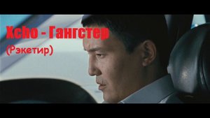 Xcho - Гангстер / Рэкетир