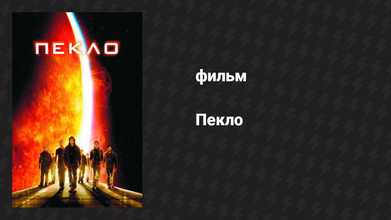 Пекло (фильм, 2007)