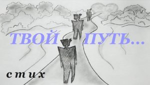 Грустные СТИХИ ПРО ИЗМЕНУ мужа до слез/ТВОЙ ПУТЬ... стих про измену мужчины