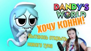 КОННИ УЖЕ В МИРЕ ДЕНДИ! Собираю на нового ТУНА, первая часть.