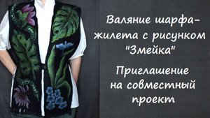 Валяние шарфа-жилета с рисунком вискозой. Приглашение на совместник по мокрому валянию.