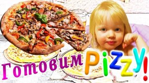 Детское видео, Пицца детскими руками!