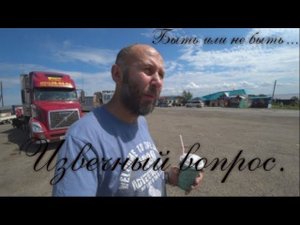 Дорога домой.Предостережение о долларе и тревожные размышления.