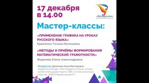 Мастер-Класс 17 декабря