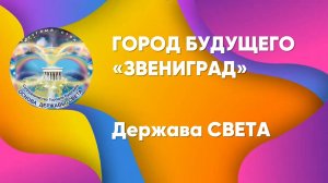 ДЕРЖАВА СВЕТА. ГОРОД БУДУЩЕГО _Звениград_ок