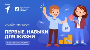 Второй сезон онлайн-марафона Движения Первых «Первые. Навыки для жизни»: Выпуск №14