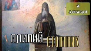 9 декабря Житие Алипия Столпника (640)