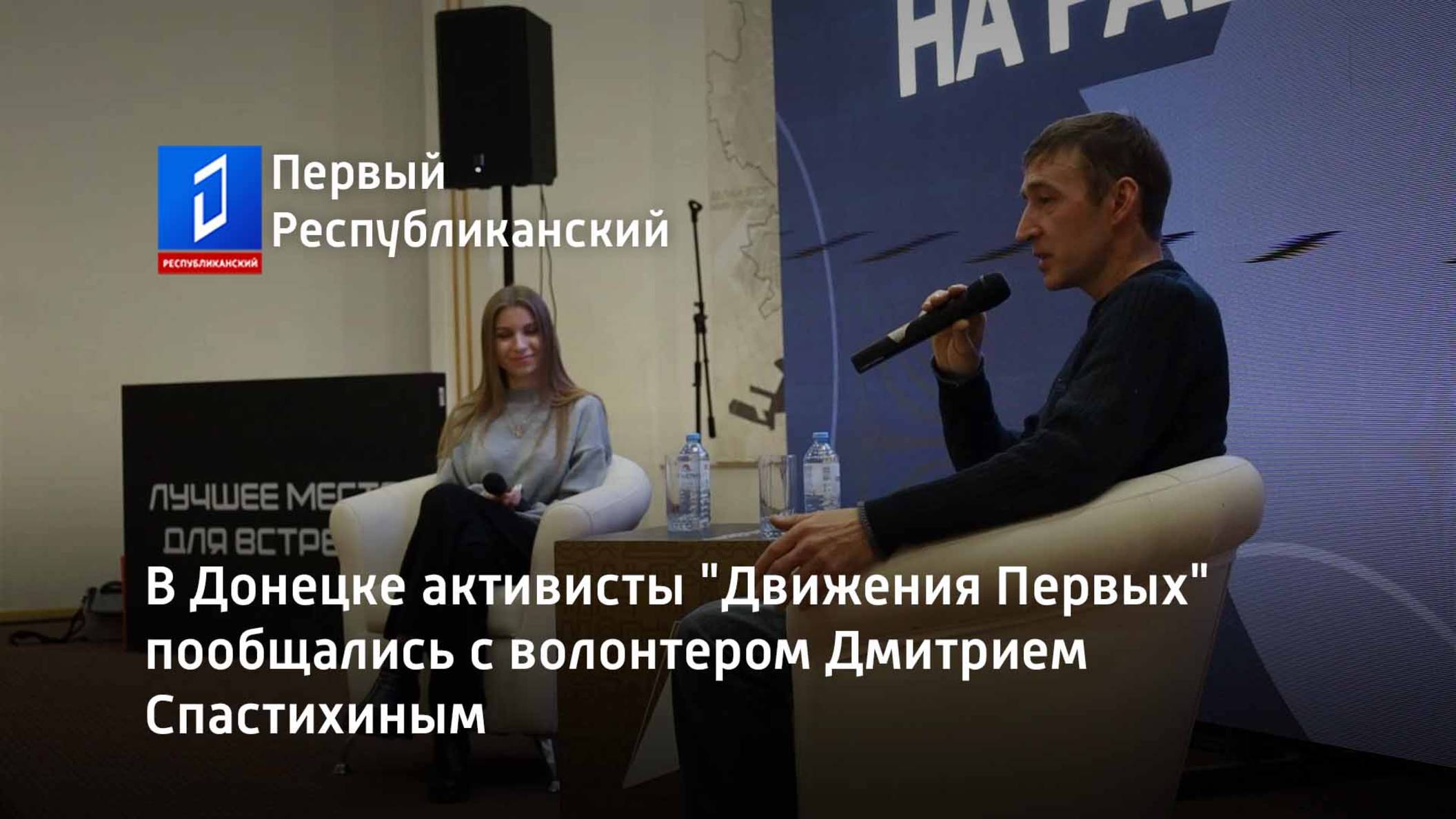 В Донецке активисты "Движения Первых" пообщались с волонтером Дмитрием Спастихиным