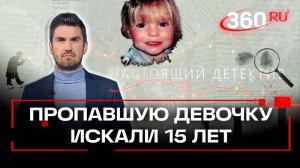 История исчезновения Мэдлин Макканн: ее искали 15 лет. Настоящий детектив