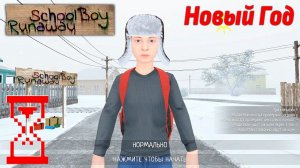 📹 Новогоднее обновление Скулбоя // SchoolBoy Runaway