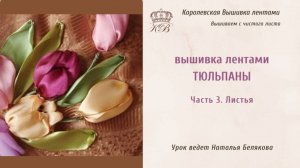 Вышивка лентами Тюльпаны /3. Листья.(ribbon embroidery tulips)