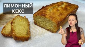 ЛИМОННЫЙ КЕКС (cake au citron) готовим высокую французскую кухню дома