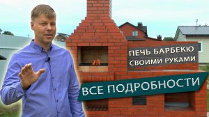 Как самому сделать печь барбекю