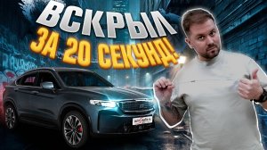 Как вскрыть Geely Tugella за 20 секунд