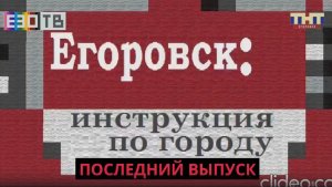 Егоровск Инструкция по Городу (ПОСЛЕДНИЙ ВЫПУСК) 27.12.2024