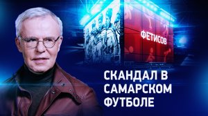 Скандал в самарском футболе