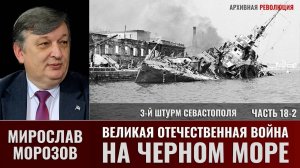 Мирослав Морозов. Великая Отечественная война на Черном море. Часть 18-2