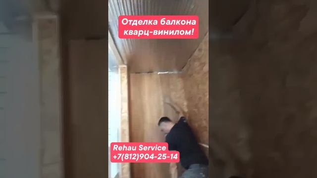 Отделка балкона кварц-винилом