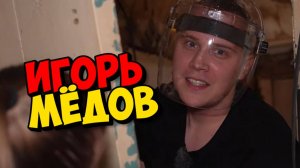 ИГОРЬ МЁДОВ ТВОРИТ ЧУДЕСА  ❤. ГНИЛОЙ ДОМ И ЕГО РЕАНИМАЦИЯ  ❤