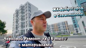 Продолжаем Ремонт Квартиры в ЖК "Доброгород" в Севастополе ❗️