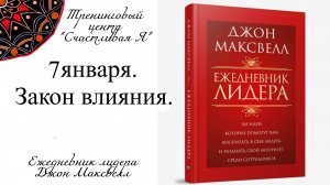 Джон Максвелл. Ежедневник Лидера. 7 января. Закон влияния.