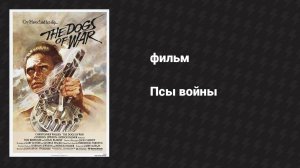 Псы войны (фильм, 1980)