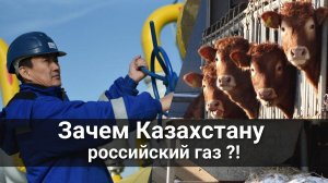 Зачем Казахстану российский газ