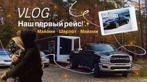 ВЛОГ: Первый рейс на траке, Rolls Royce и сразу проблемы