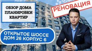 Открытое шоссе (26к6) дом 26 корпус 6: обзор дома и планировки, реновация Метрогородок. Зима 2024