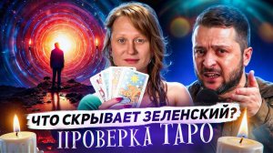 ТАРО-РАСКЛАД: ПРАВДА О ЗЕЛЕНСКОМ — КОРРУПЦИЯ, НАРКОТИКИ, ЗАГОВОРЫ?