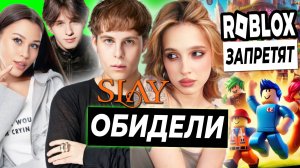 Генсуху обидели на Slay, вступился Токсис / Давид про отношения с Миланой / Roblox заблокируют?