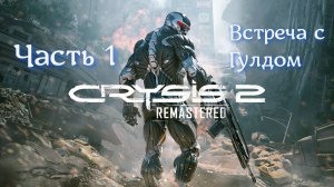 CRYSIS 2 REMASTERED НА МАКСИМАЛКАХ Ч.1