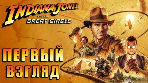 INDIANA JONES AND THE GREAT CIRCLE - ПЕРВЫЙ ВЗГЛЯД