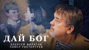 Дай бог - Алексей Филатов