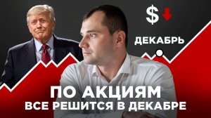 В декабре будет решаться судьба России. Идут переговоры с Трампом. Почему доллар обвалился?