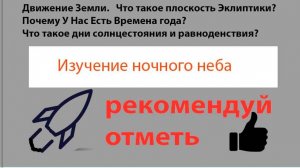 Движение Земли===Что такое плоскость Эклиптики=== Почему У Нас Есть Времена года=== Что такое дни со