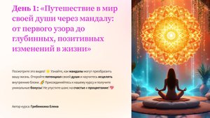 1 день Мандала. Значение мандалы. Как работает мандала