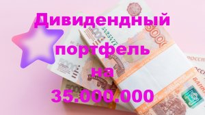 Дивидендный Портфель из Акций на 35 миллионов