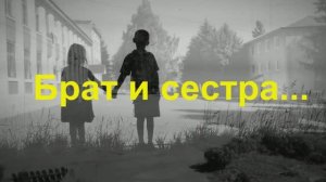 11. Брат и сестра.