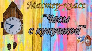 мастер-класс "Часы с кукушкой"