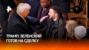 Трамп заявил о желании Украины заключить сделку с Россией / РЕН Новости