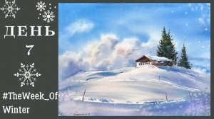 Акварельные снежные горы | Шале | День 7 #TheWeek_OfWinter