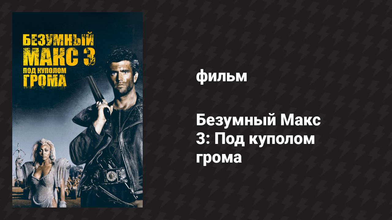 Безумный Макс 3: Под куполом грома (фильм, 1985)