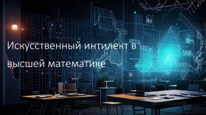 Чеботарёв Иван «Искусственный интеллект в высшей математике»