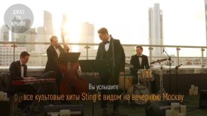 Романтичный джазовый трибьют легендарному Стингу от звезды джаза на открытой крыше | ROOFEVENTS