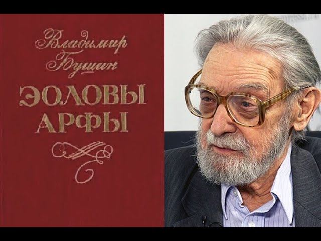 Эоловы арфы. Напутствие. Владимир Бушин.